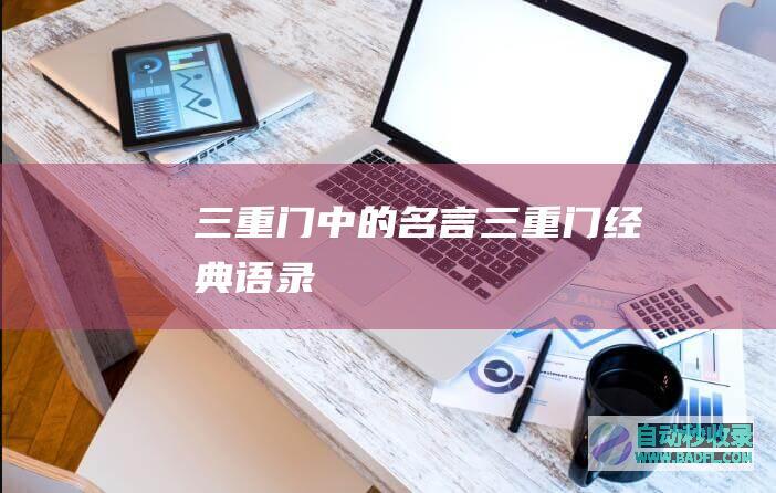 三重门中的名言_三重门经典语录
