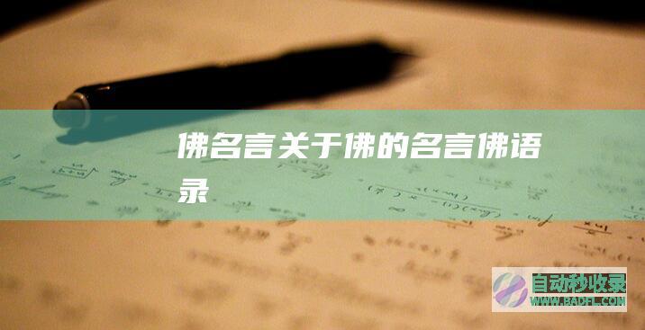 佛名言_关于佛的名言_佛语录