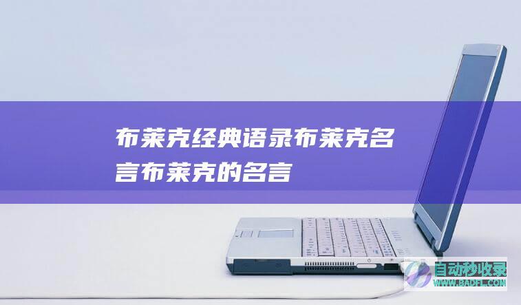 布莱克经典语录_布莱克名言_布莱克的名言