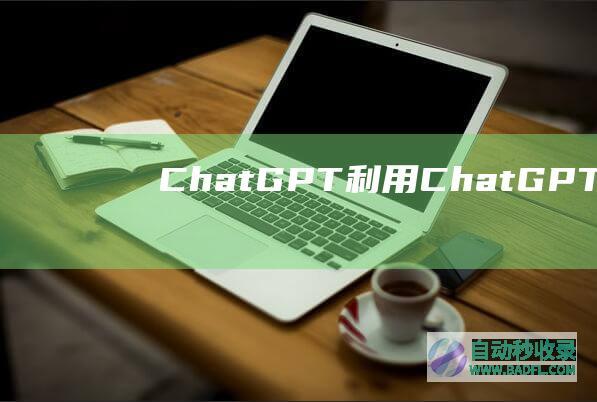 [ChatGPT]利用ChatGPT生成关于SEO优化的基本要点
