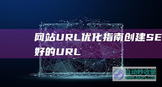 网站URL优化指南-创建SEO友好的URL