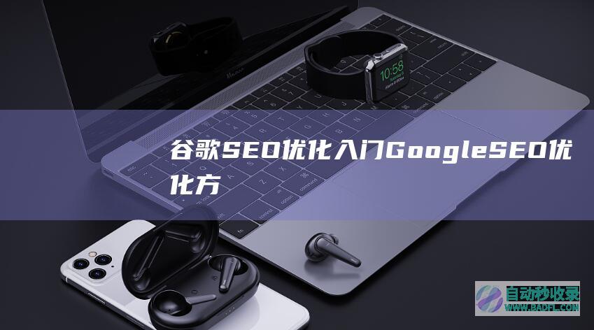 谷歌SEO优化入门：GoogleSEO优化方法（2021最新）