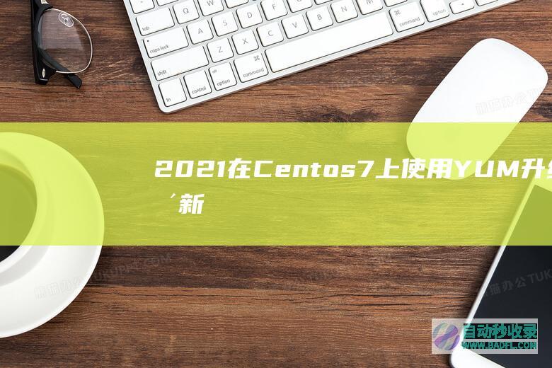2021在Centos7上使用YUM升级更新Git版本(Git2.x)