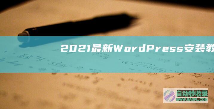 2021最新WordPress安装教程（四）：搭建WordPress网站