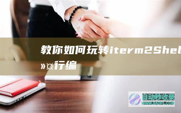 教你如何玩转iterm2：Shell命令行编辑快捷键-光标快速移动命令