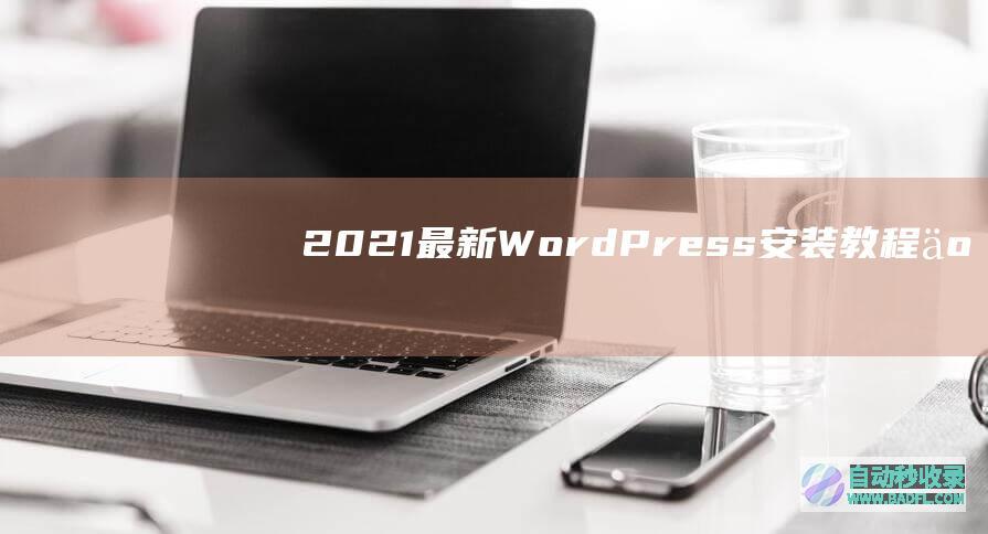 2021最新WordPress安装教程（二）：安装PHP和MySQL