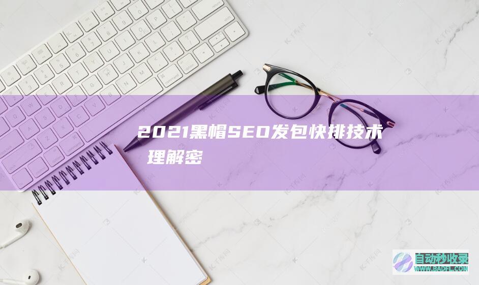 2021黑帽SEO发包快排技术原理“解密”