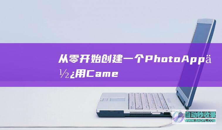 从零开始创建一个PhotoApp使用CameraX和Compose：在JetpackCompose中从图库选择照片