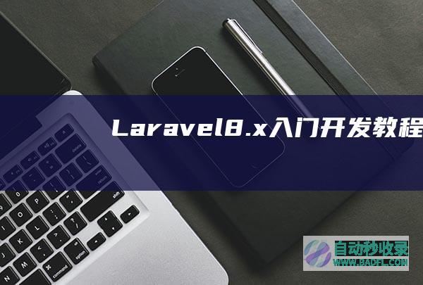 Laravel8.x入门开发教程：Debian9服务器部署Laravel