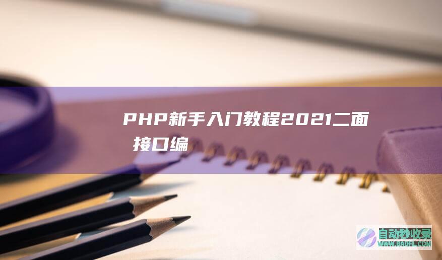 PHP新手入门教程2021（二）：面向接口编程