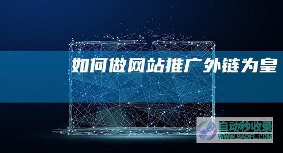 如何做网站推广-外链为皇