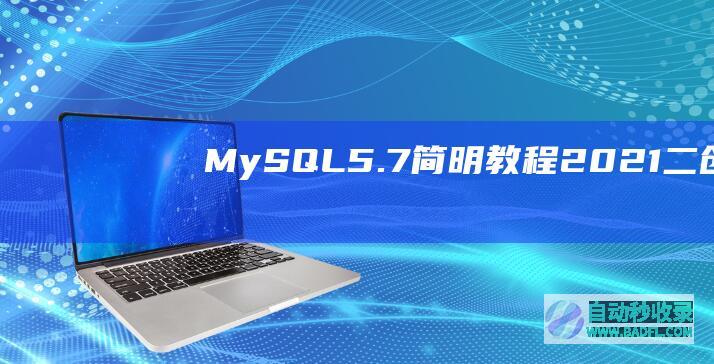 MySQL5.7简明教程2021（二）：创建和使用数据库