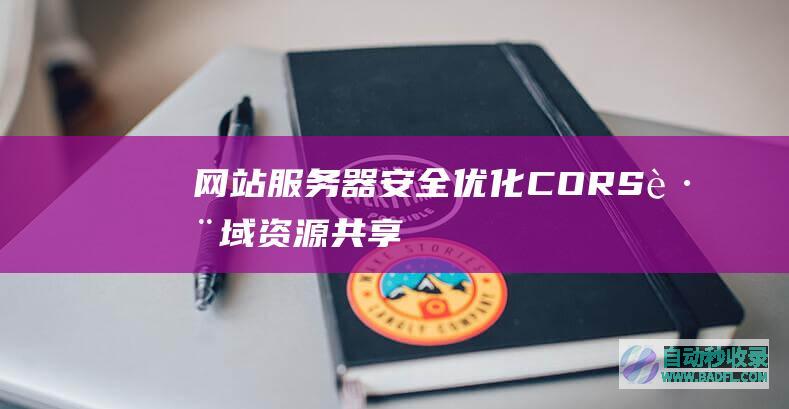 网站服务器安全优化-CORS跨域资源共享