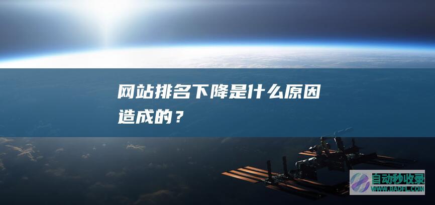 网站排名下降是什么原因造成的？