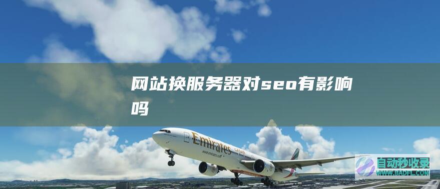 网站换服务器对seo有影响吗