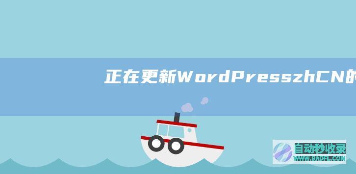 正在更新WordPress(zh_CN)的翻译…下载失败