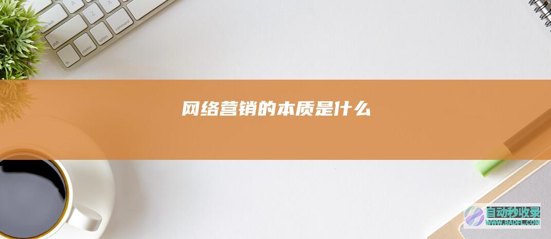 网络营销的本质是什么