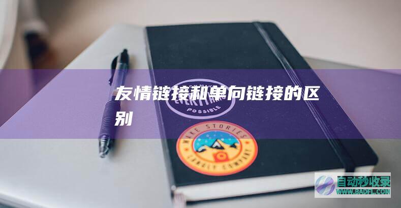 友情链接和单向链接的区别