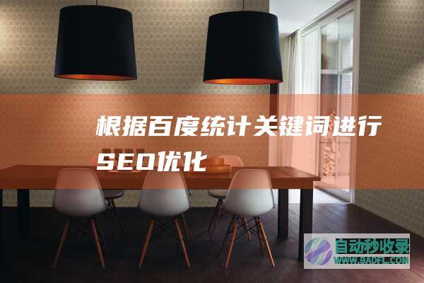 根据百度统计关键词进行SEO优化