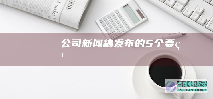 公司新闻稿发布的5个要点