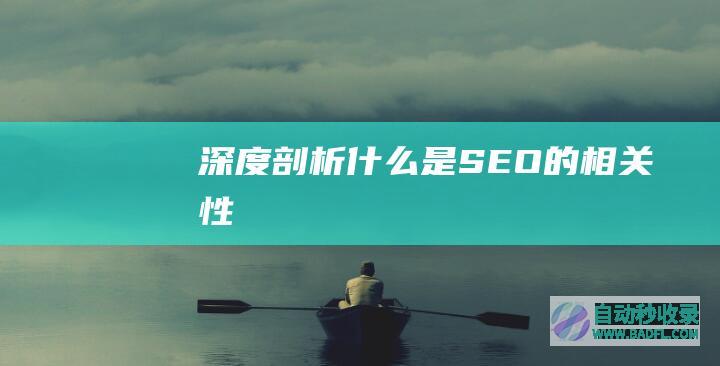 深度剖析什么是SEO的相关性