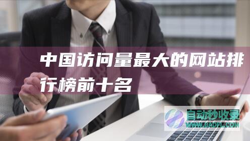 中国访问量最大的网站排行榜前十名