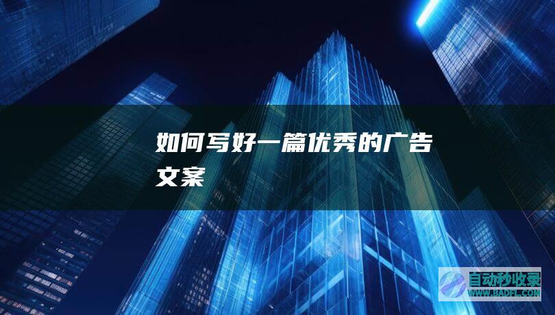 如何写好一篇优秀的广告文案