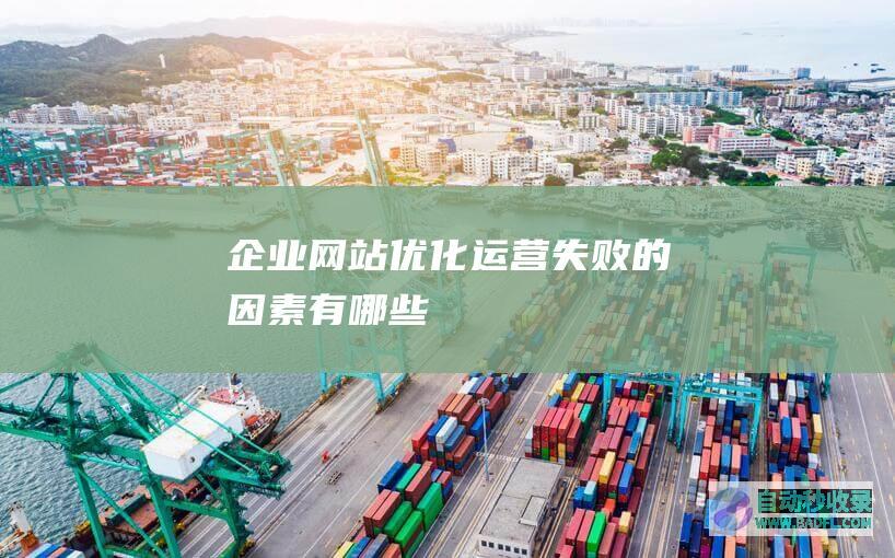 企业网站优化运营失败的因素有哪些