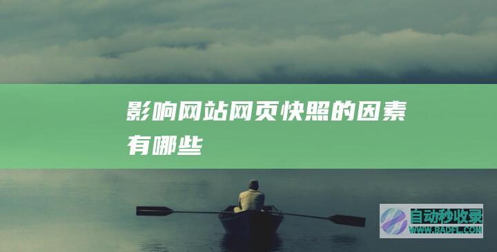 影响网站网页快照的因素有哪些
