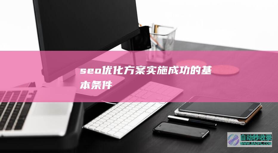 seo优化方案实施成功的基本条件