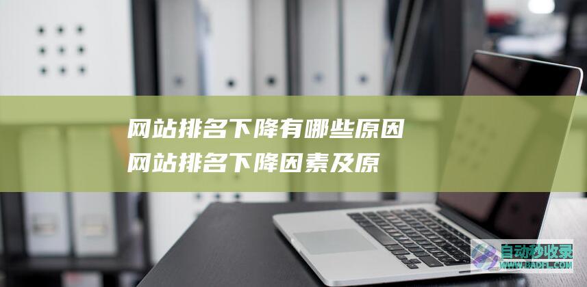 网站排名下降有哪些原因（网站排名下降因素及原因）
