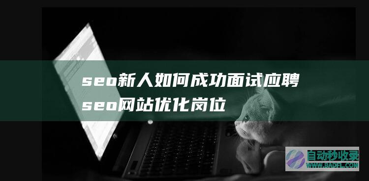 新人如何成功面试应聘网站优化岗位