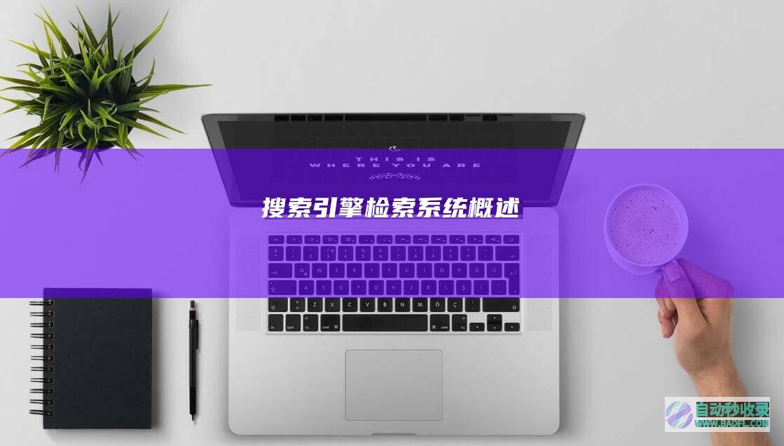 搜索引擎检索系统概述