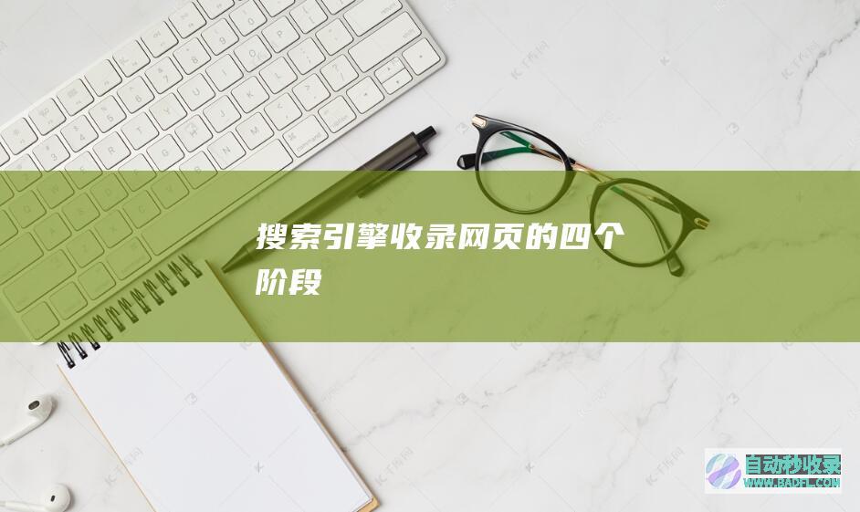 搜索引擎收录网页的四个阶段