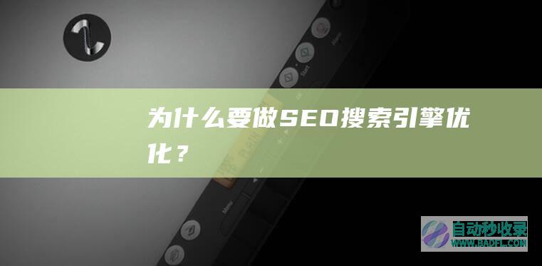 为什么要做SEO（搜索引擎优化）？