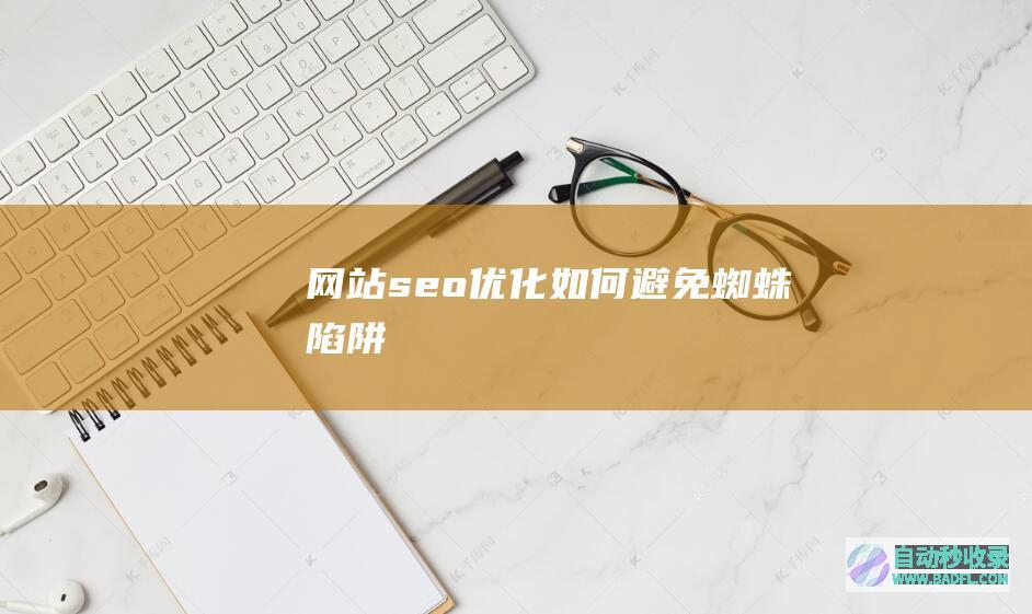 网站seo优化如何避免蜘蛛陷阱