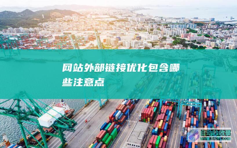 网站外部链接优化包含哪些注意点