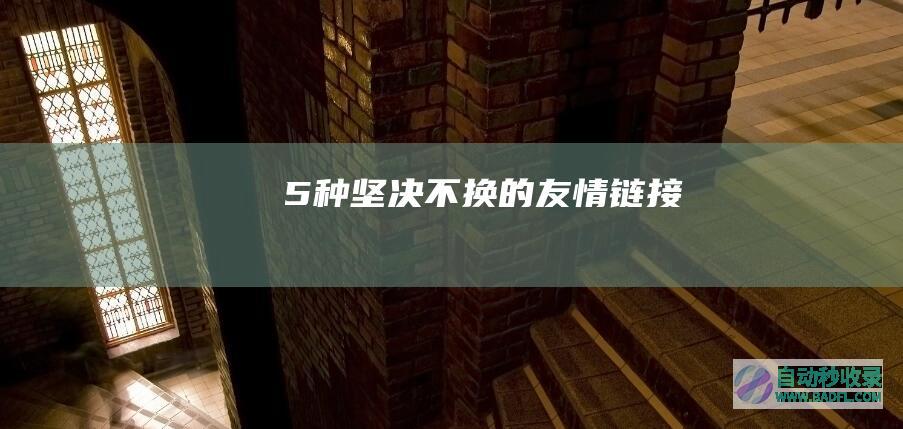 5种坚决不换的友情链接