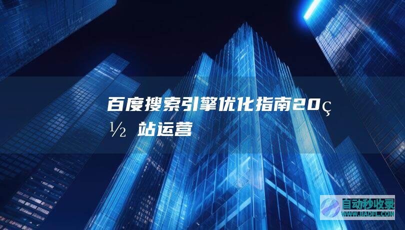 百度搜索引擎优化指南2.0-网站运营