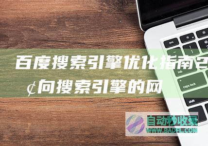 百度搜擎优化指南20面向搜擎的网