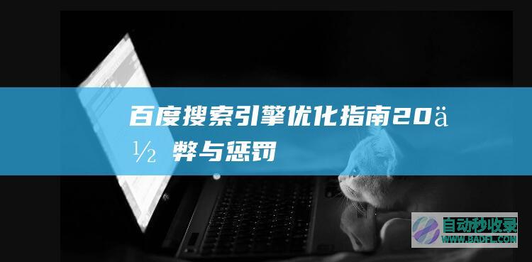 百度搜索引擎优化指南2.0-作弊与惩罚