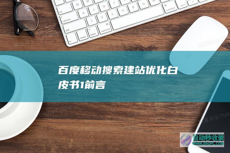 百度移动搜索建站优化白皮书-1-前言