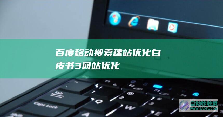 百度移动搜索建站优化白皮书-3-网站优化