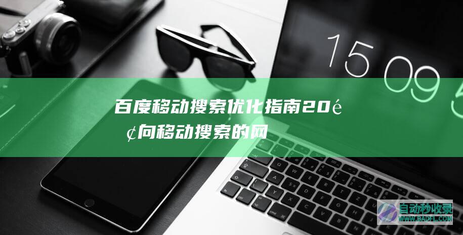 百度移动搜索优化指南2.0-面向移动搜索的网站建设