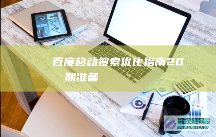 百度移动搜索优化指南2.0-前期准备