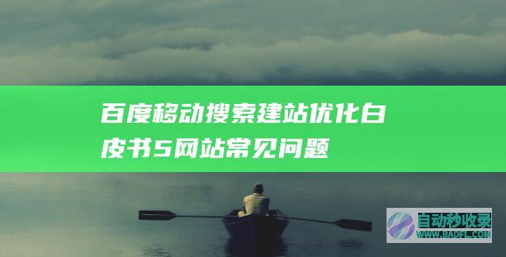 百度移动搜索建站优化白皮书-5-网站常见问题专题