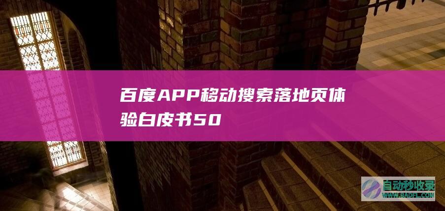 百度APP移动搜索落地页体验白皮书5.0
