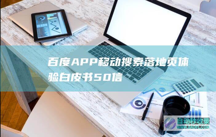 百度APP移动搜索落地页体验白皮书5.0-信息获取&;页面浏览规范
