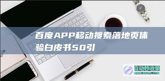 百度APP移动搜索落地页体验白皮书5.0-引言