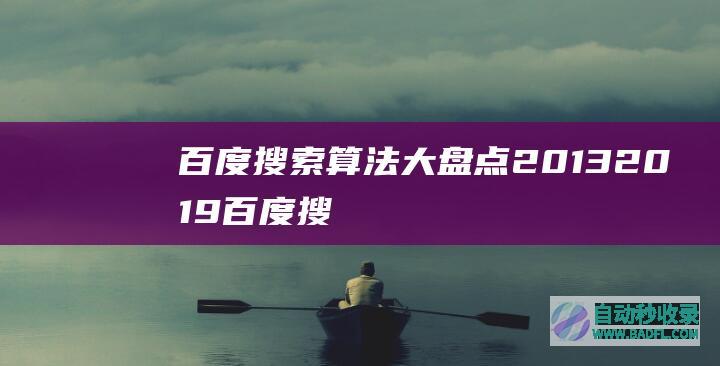百度搜索算法大盘点2013-2019-百度搜索算法大盘点——序言